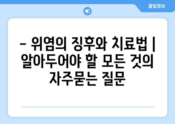 - 위염의 징후와 치료법 | 알아두어야 할 모든 것