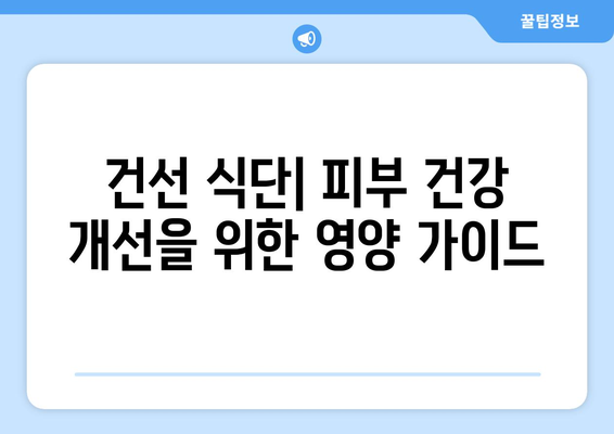 피부 건선 완치를 위한 통합적 가이드