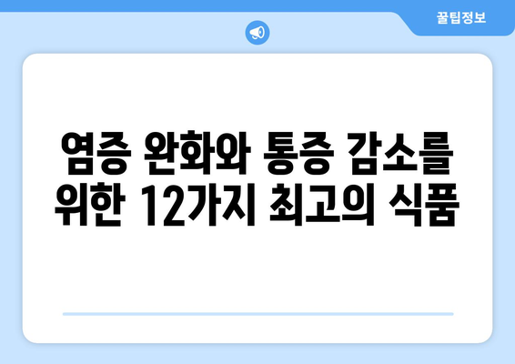 관절염 경감에 좋은 12가지 건강한 음식