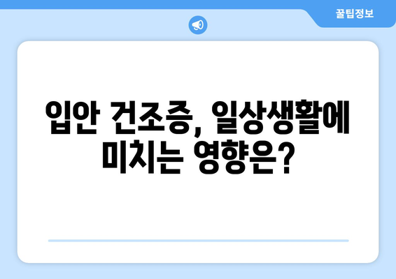 입안 건조증 | 원인과 효과적인 해결책