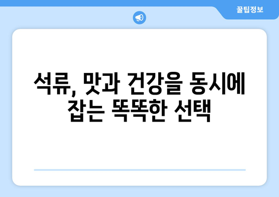 석류의 놀라운 건강 효능