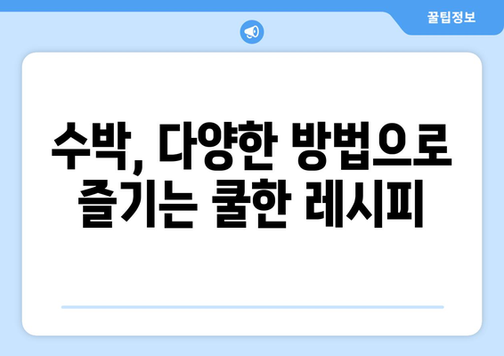 수박 상식 집합체 | 영양, 고르는 법, 자르는 법