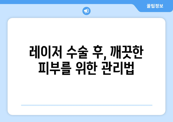 피부 레이저 수술 후 신경 써야 할 것