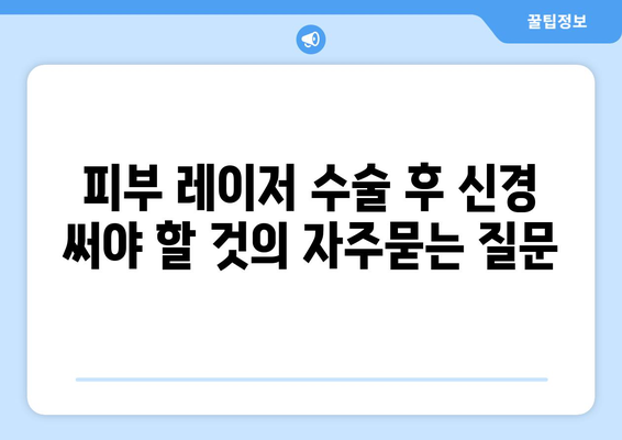 피부 레이저 수술 후 신경 써야 할 것