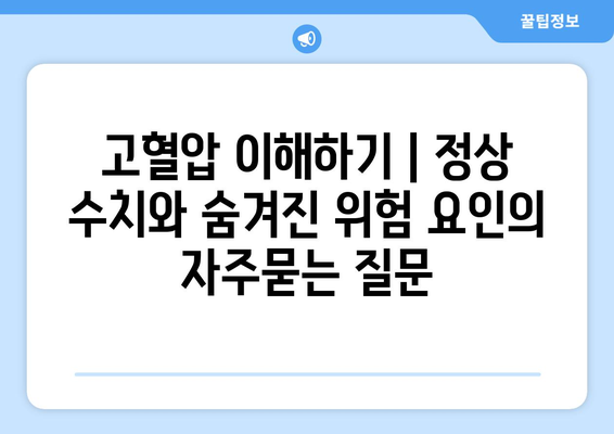 고혈압 이해하기 | 정상 수치와 숨겨진 위험 요인