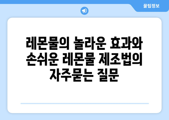 레몬물의 놀라운 효과와 손쉬운 레몬물 제조법