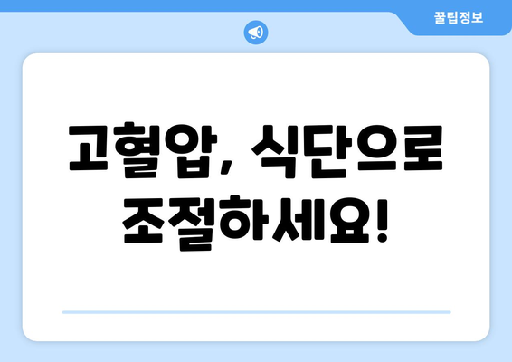 고혈압에 좋은 음식 | 혈압을 안정시키는 건강 식단 정보