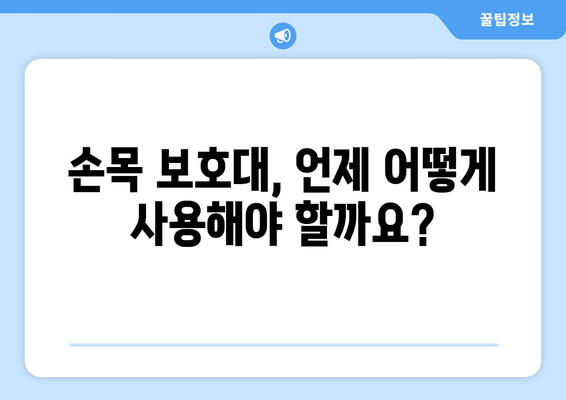 손목 부상 예방의 필수템 | 최고의 보호대와 착용 요령