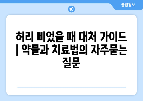 허리 삐었을 때 대처 가이드 | 약물과 치료법