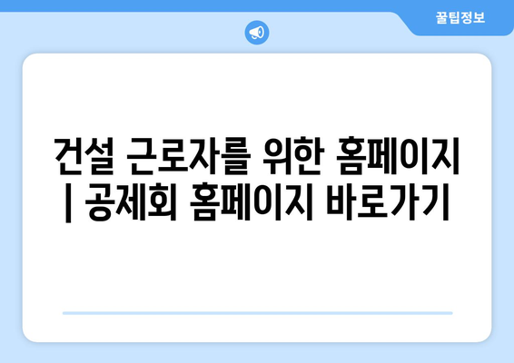 건설 근로자를 위한 홈페이지 | 공제회 홈페이지 바로가기