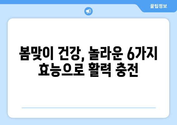 봄철 건강에 좋은 놀라운 6가지 효능