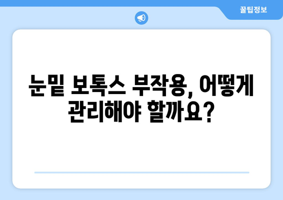 눈밑 보톡스 시술의 부작용 이해하기