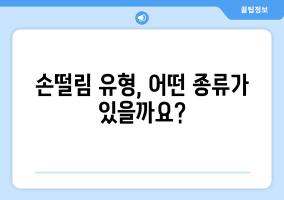 손떨림 | 원인, 유형, 치료 옵션