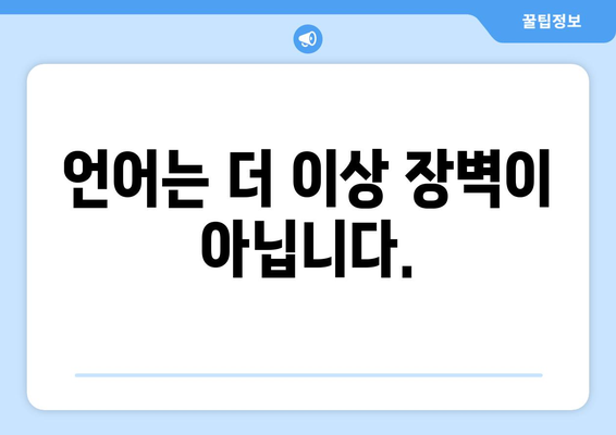 네이버 파파고 | 언어 장벽 무너뜨리는 바로가기