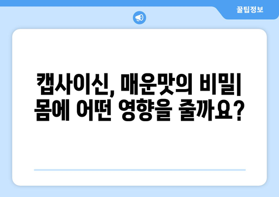 캡사이신의 매운 힘 | 건강에 놀라운 효능