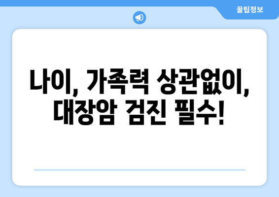 대장암 | 초기 발견의 중요성