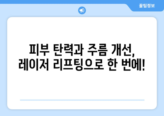 레이저 리프팅으로 피부 젊어지기