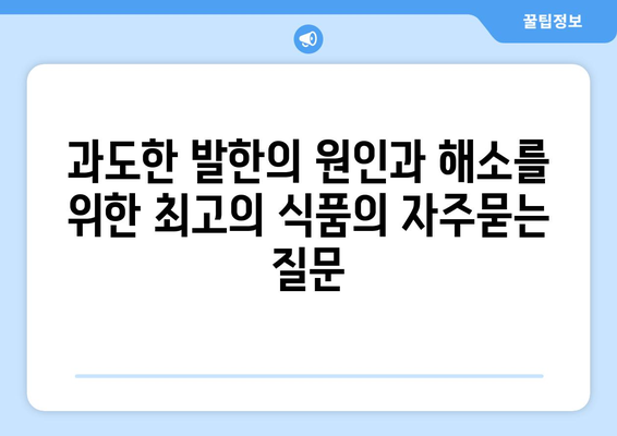 과도한 발한의 원인과 해소를 위한 최고의 식품