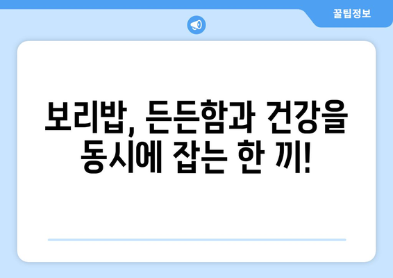 보리밥의 영양가 및 칼로리 균형 | 건강한 선택