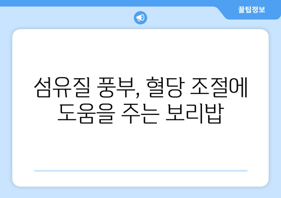 보리밥의 영양가 및 칼로리 균형 | 건강한 선택