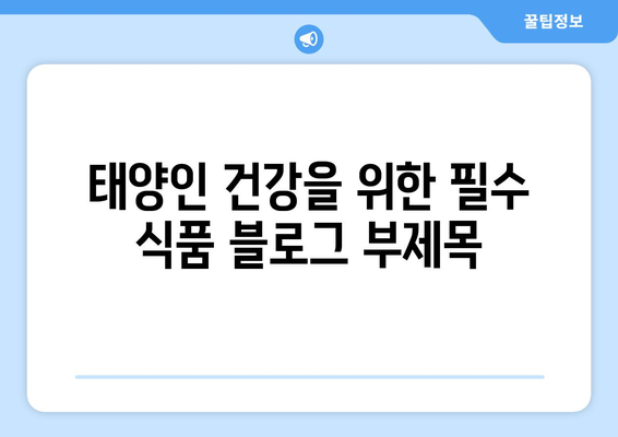 태양인 건강을 위한 필수 식품