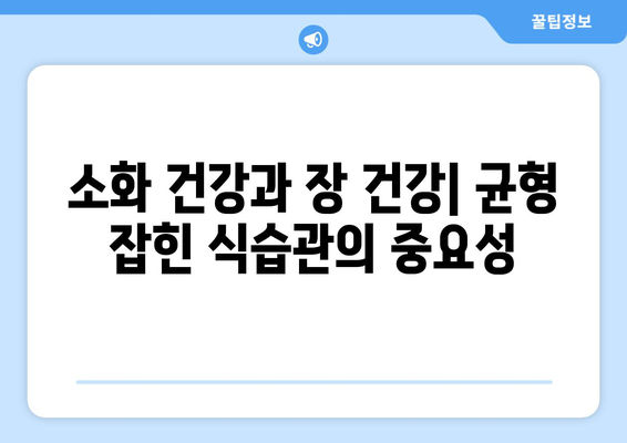 장 건강에 좋은 7가지 식품 | 미생물 균형의 중요성