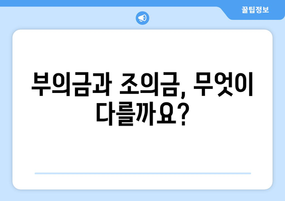 부의금과 조의금 | 차이와 봉투 작성법