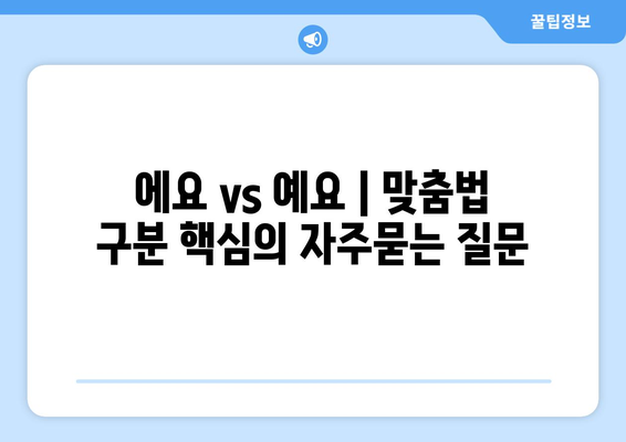 에요 vs 예요 | 맞춤법 구분 핵심