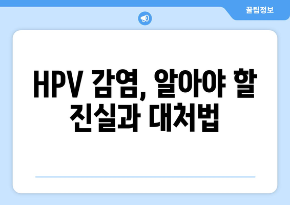 HPV 예방 및 치료 | 2024 가이드