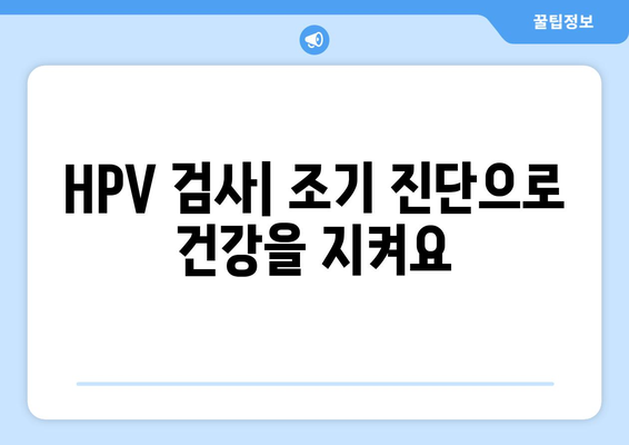 HPV 예방 및 치료 | 2024 가이드