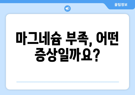 마그네슘 영양제 | 효능, 복용량, 의료적 이점