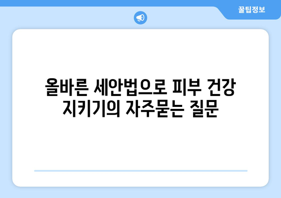 올바른 세안법으로 피부 건강 지키기