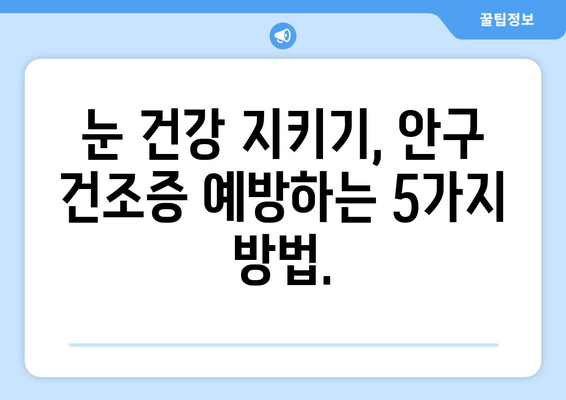 가려움증과 발적 | 안구건조증의 증상과 대처법