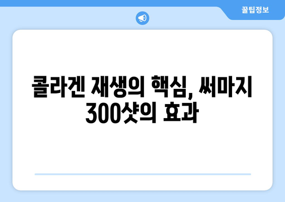 써마지 300샷, 탄탄하고 윤기 있는 피부를 위한 해결책