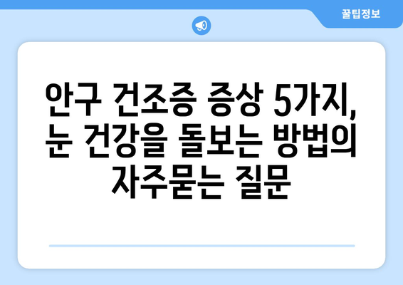 안구 건조증 증상 5가지, 눈 건강을 돌보는 방법