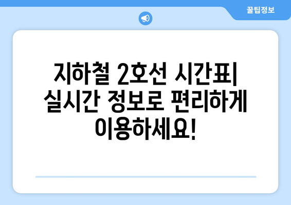 지하철 2호선 | 시간표, 막차 정보, 노선도 전체 제공