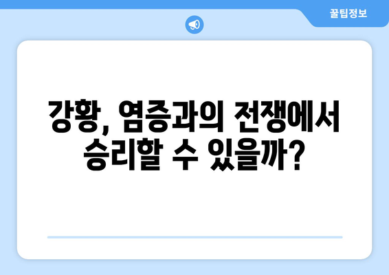 강황의 염증 완화 효능 | 자연적인 통증 완화제