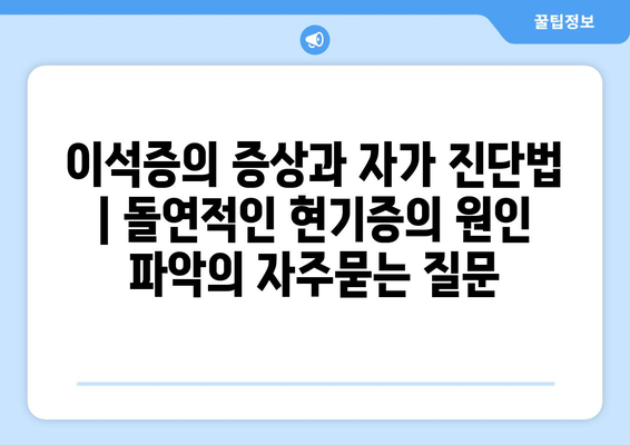 이석증의 증상과 자가 진단법 | 돌연적인 현기증의 원인 파악