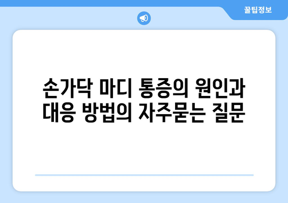 손가닥 마디 통증의 원인과 대응 방법