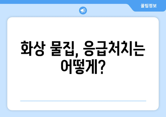 화상 물집 | 원인, 치료법, 예방 팁