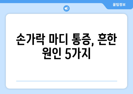 손가락 마디 통증의 5가지 원인 파악하기