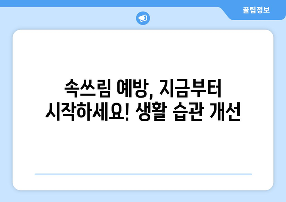 - 속쓰림 원인 | 완화 방법과 예방책