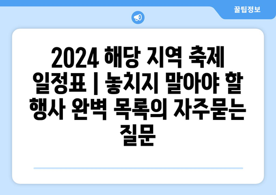 2024 해당 지역 축제 일정표 | 놓치지 말아야 할 행사 완벽 목록