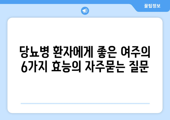 당뇨병 환자에게 좋은 여주의 6가지 효능