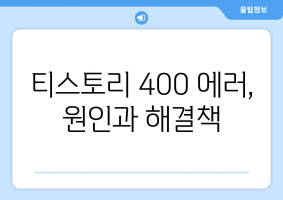 티스토리 400 Bad Request 문제 즉시 해결하기