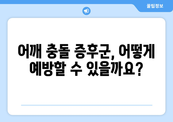 어깨 충돌증후군 완화법 | 증상, 원인, 해결책