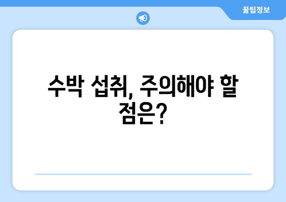 수박의 건강 비밀 | 영양, 효능, 부작용