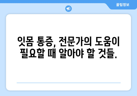 숨겨진 원인 밝혀보기! 잇몸 통증을 이겨내는 팁