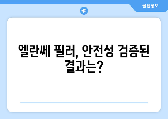 엘란쎄 필러 | 안전성과 효과 분석