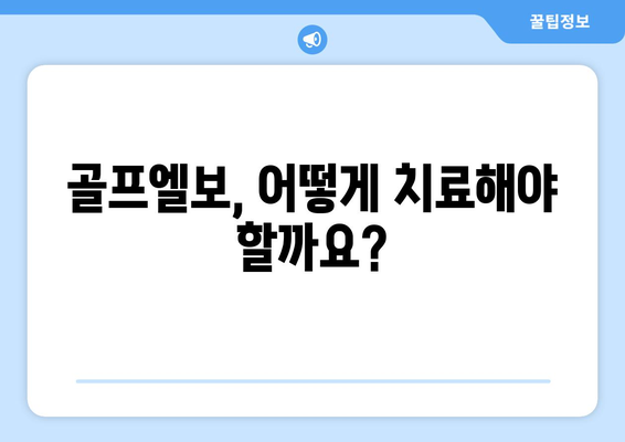 골프엘보 해결 책임 | 치료법, 증상, 원인